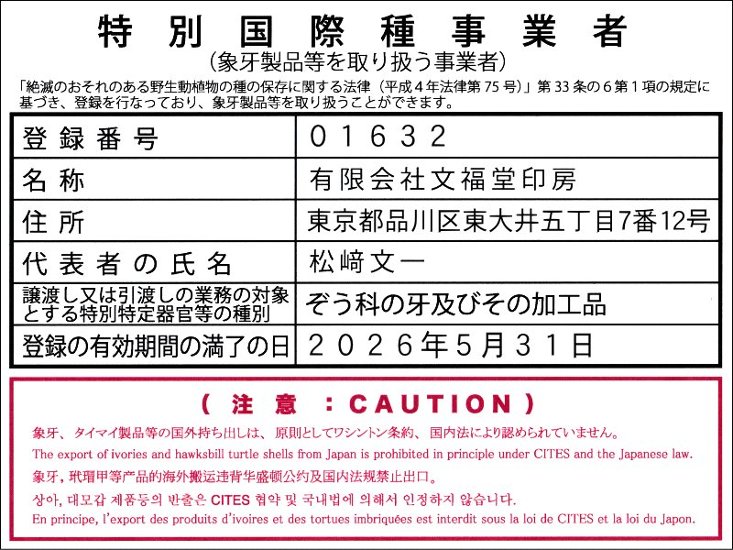 【秀碩の工房】個人実印用はんこ：高級象牙18㍉丸画像