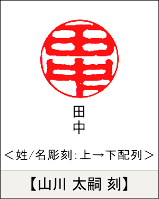 【昭和印鑑工房】丸型印鑑用はんこ：昭和つげ くびれ型15㍉丸画像