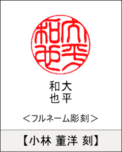 【昭和印鑑工房】丸型印鑑用はんこ：昭和つげ くびれ型15㍉丸画像