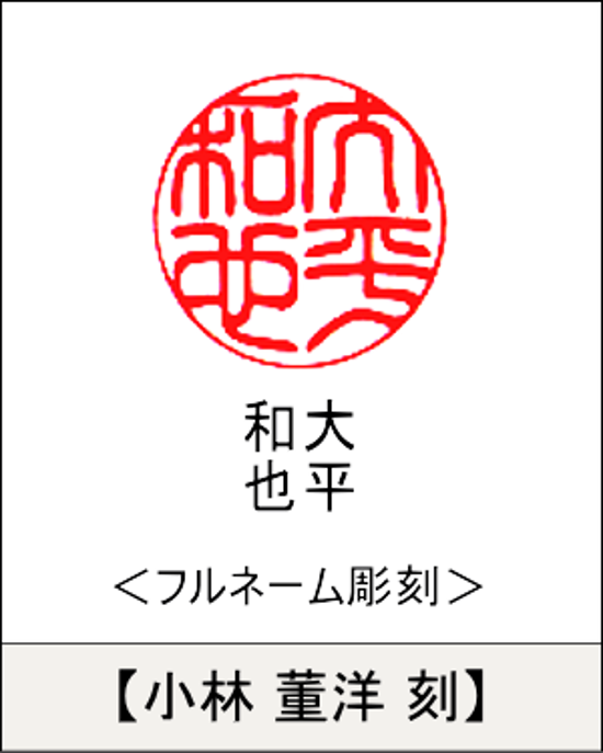 【昭和印鑑工房】丸型印鑑用はんこ：昭和つげ くびれ型15㍉丸画像