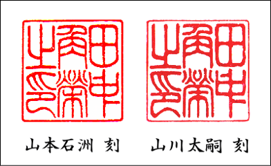 【昭和印鑑工房】角型印鑑用はんこ：柘15㍉角画像