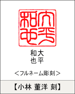 【昭和印鑑工房】角型印鑑用はんこ：柘15㍉角画像