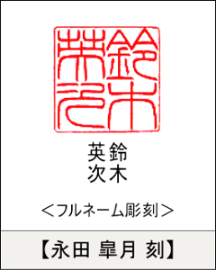 【昭和印鑑工房】角型印鑑用はんこ：柘15㍉角画像