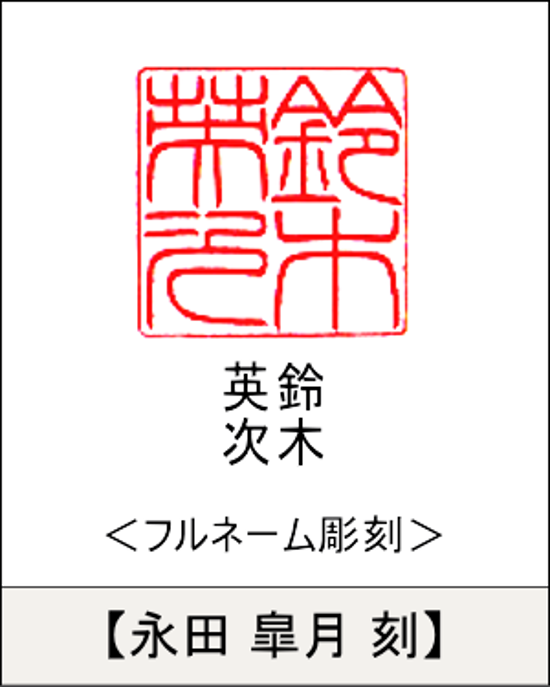 【昭和印鑑工房】角型印鑑用はんこ：柘15㍉角画像