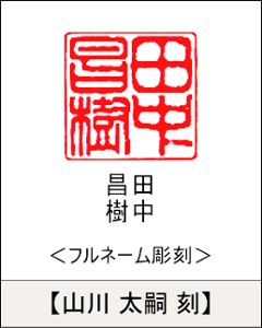 【昭和印鑑工房】角型印鑑用はんこ：柘15㍉角画像