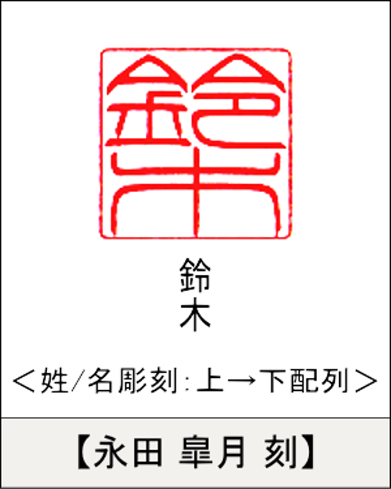 【昭和印鑑工房】角型印鑑用はんこ：柘15㍉角画像