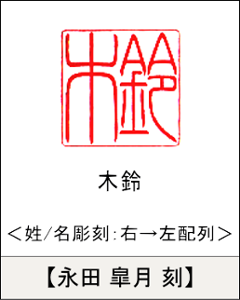 【昭和印鑑工房】角型印鑑用はんこ：柘15㍉角画像