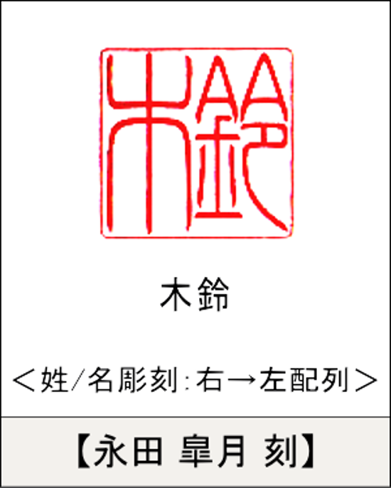 【昭和印鑑工房】角型印鑑用はんこ：柘15㍉角画像