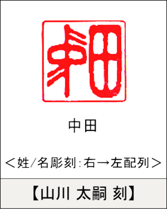 【昭和印鑑工房】角型印鑑用はんこ：柘15㍉角画像