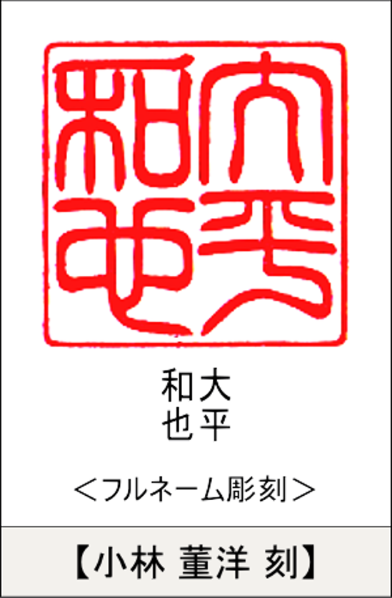 【昭和印鑑工房】大型印鑑用はんこ：柘24㍉角画像