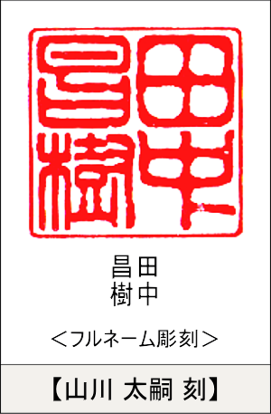 【昭和印鑑工房】大型印鑑用はんこ：柘24㍉角画像