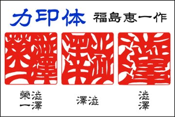 【浅草ハンコ名人会】角型はんこ：楓（かえで）15㍉角画像