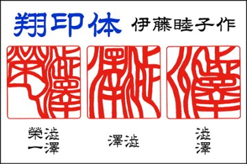 【浅草ハンコ名人会】角型はんこ：薩摩本柘21㍉角画像