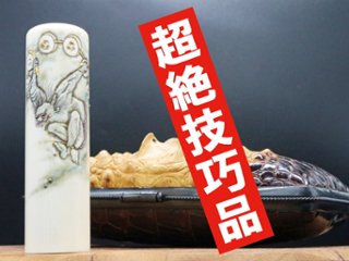 【象牙はんこ至宝館】象牙はんこ21㍉丸×75㍉丈/現代の名工・宮澤宝泉「雷神」彫刻入の画像