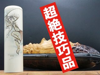 【象牙はんこ至宝館】象牙はんこ21㍉丸×75㍉丈/現代の名工・宮澤宝泉「風神」彫刻入の画像