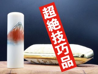 【象牙はんこ至宝館】象牙はんこ18㍉丸×60㍉丈/現代の名工・宮澤宝泉作 富士山の四季「赤富士」彫刻入の画像