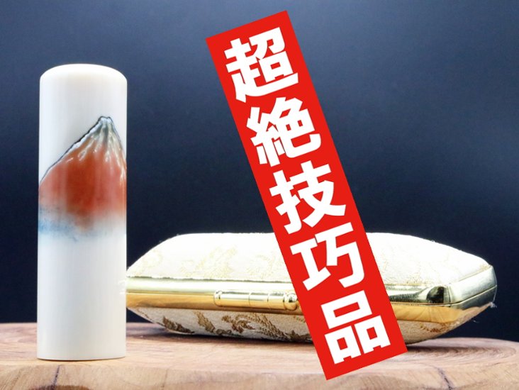 【象牙はんこ至宝館】象牙はんこ18㍉丸×60㍉丈/現代の名工・宮澤宝泉作 富士山の四季「赤富士」彫刻入画像