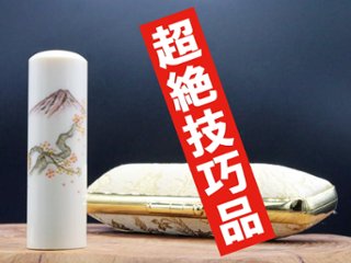 【象牙はんこ至宝館】象牙はんこ18㍉丸×60㍉丈/現代の名工・宮澤宝泉作 富士山の四季「春：桜と富士山」彫刻入の画像