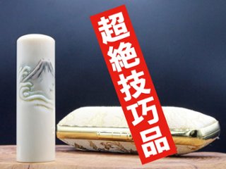 【象牙はんこ至宝館】象牙はんこ18㍉丸×60㍉丈/現代の名工・宮澤宝泉作 富士山の四季「夏：大波と富士山」彫刻入の画像