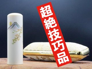 【象牙はんこ至宝館】象牙はんこ18㍉丸×60㍉丈/現代の名工・宮澤宝泉作 富士山の四季「秋：紅葉と富士山」彫刻入の画像