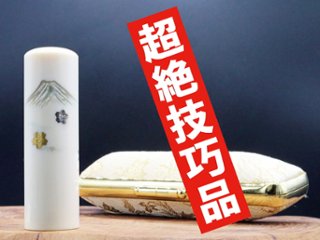 【象牙はんこ至宝館】象牙はんこ18㍉丸×60㍉丈/現代の名工・宮澤宝泉作 富士山の四季「冬：寒梅と富士山」彫刻入の画像