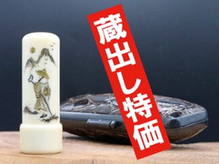 【象牙はんこ至宝館】象牙はんこ15㍉丸×45㍉丈/民生作「仙人」象嵌入り/キャップ・ワニ革ケース付の画像