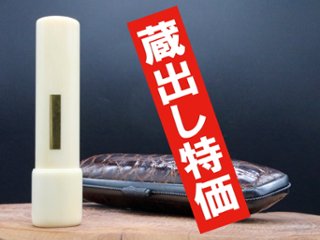 【象牙はんこ至宝館】象牙はんこ16.5㍉丸×75㍉丈/民生作 金丹入り/キャップ・ワニ革ケース付画像