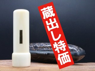 【象牙はんこ至宝館】象牙はんこ18㍉丸×60㍉丈/金丹入り/キャップ・ワニ革ケース付の画像