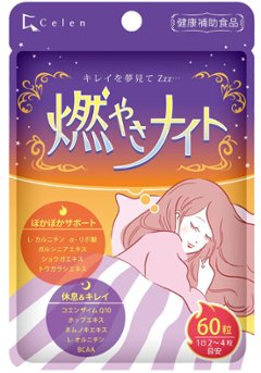 寝ている間の燃焼系　燃やさナイト　60粒入　(15日~30日分）の画像