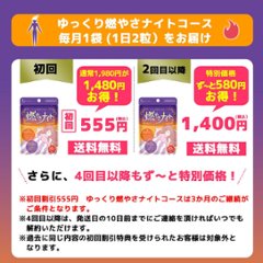 初回555円　毎月1袋（1日2粒）　ゆっくり燃やさナイトコースの画像