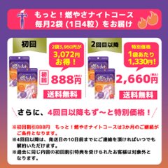 初回888円　毎月2袋（1日4粒）　もっと！燃やさナイトコースの画像