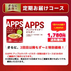 APPS アップルサイダービネガー　150粒入　（30日分）　定期お届けコースの画像