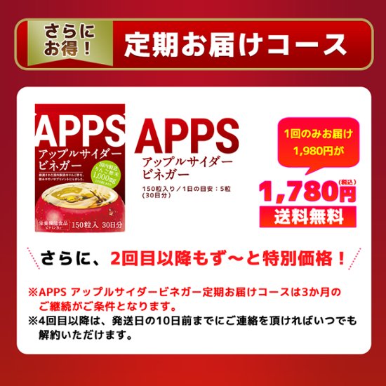 APPS アップルサイダービネガー　150粒入　（30日分）　定期お届けコース画像