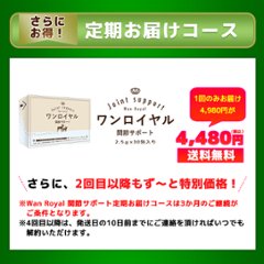 ワンロイヤル　関節サポート　2.5g×30包入　定期お届けコースの画像