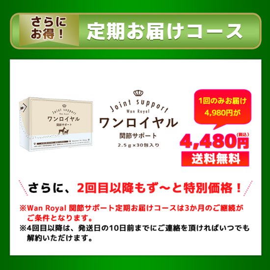 ワンロイヤル　関節サポート　2.5g×30包入　定期お届けコース画像