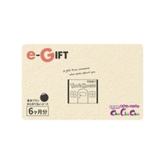 【ギフト】基本プラン6ヶ月パック（Eメールタイプ)の画像