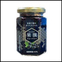 和菓子屋の手づくりジャム果撰　ブルーベリーの画像
