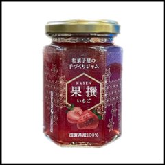 和菓子屋の手づくりジャム果撰　いちごの画像