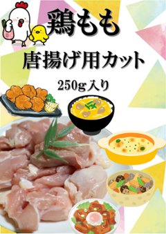 鶏もも　唐揚げ用カット　250ｇ入り（国産と輸入から選んでね）の画像