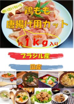 お得用(国産・輸入)鶏もも唐揚げ用カット1ｋｇの画像