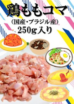 鶏もも小間　250ｇ入り（国産と輸入から選んでね）の画像