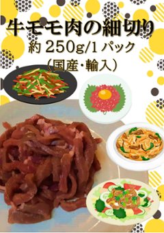 牛モモ細切り（国産・輸入）　250ｇ入りの画像