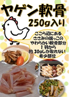 国産鶏　ヤゲン軟骨　250ｇ入りの画像