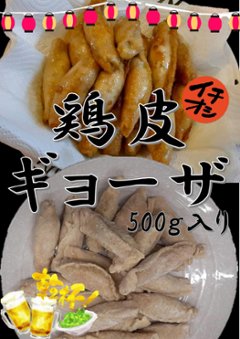 鶏皮ギョーザ画像