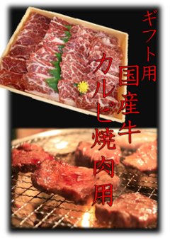 【ギフト用】　国産牛カルビ　焼肉用の画像