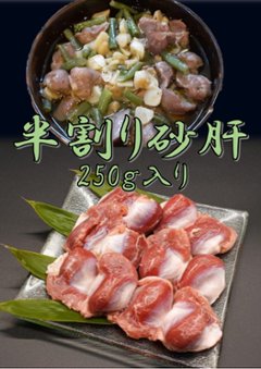 半割り砂肝　250ｇ入りの画像