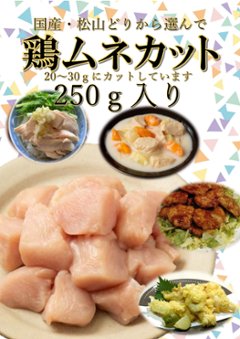 国産・松山どり　鶏ムネカット　250ｇ入りの画像