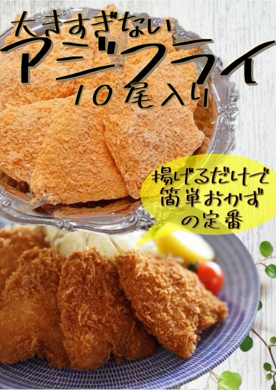 大きすぎないアジフライ画像