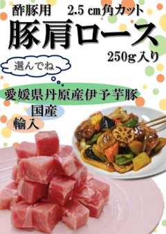 豚肩ロース　酢豚用カット　250ｇ入り（輸入・国産・愛媛県産芋豚から選んでね）の画像