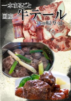 1本丸ごと　国産牛テール　5㎝幅カットの画像